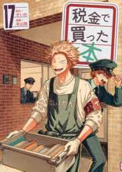 税金で買った本　１７