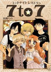 ミッドナイトレストラン７ｔｏ７　１６