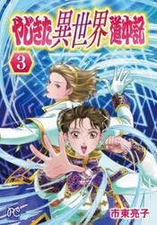 やじきた異世界道中記　３