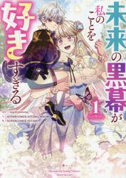 未来の黒幕が私のことを好きすぎる　１