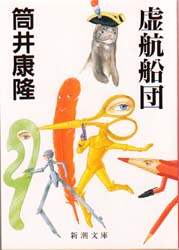 虚航船団