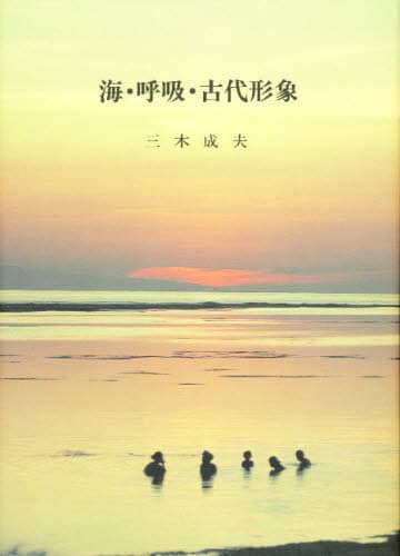 海・呼吸・古代形象　生命記憶と回想