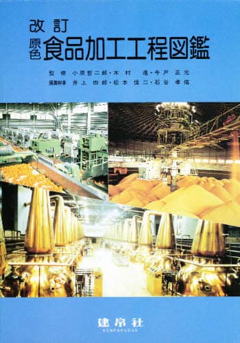 原色食品加工工程図鑑 改訂/建帛社/井上四郎（１９３２-）（単行本） 改訂 原色食品加工工程図鑑｜株式会社 建帛社