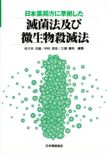 福袋 売れ残り 滅菌法及び微生物殺滅法 日本薬局方に準拠した/佐々木次雄 健康+医学