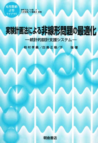 【中古】 実験計画法による非線形問題の最適化 統計的設計支援システム/朝倉書店/柏村孝義 実験計画法による非線形問題の最適化 統計的設計支援システム