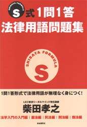S式1問1答法律用語問題集/柴田孝之／著 本 ： オンライン書店