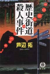 歴史街道殺人事件