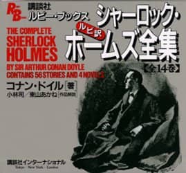シャーロック＝ホームズ全集（全14巻）　偕成社 完訳版 シャーロック・ホームズ全集 全14巻 | コナン ドイル |本