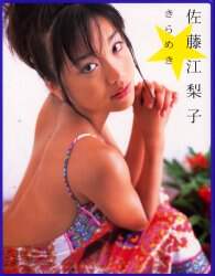 きらめき 佐藤江梨子写真集/難波宏／撮影 本 ： オンライン書店e-hon