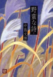 野蛮な詩