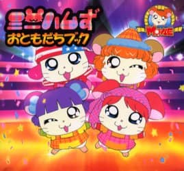 ミニハムずおともだちブック/河井リツ子／原作 本 ： オンライン
