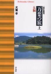 万葉の旅　上