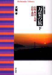万葉の旅　下