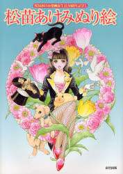 松苗あけみ ぬり絵 漫画家30周年記念 松苗あけみ ぬり絵 漫画家30周年記念
