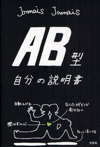 自分の説明書　A型 O型 AB型　送料無料 AB型自分の説明書/Jamais Jamais／著 本