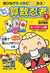 わくわく算数忍者　３