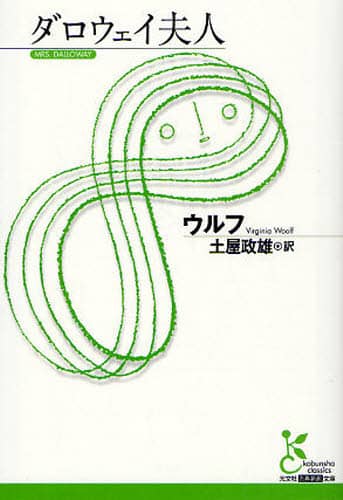 ダロウェイ夫人