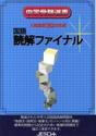 国語　読解ファイナル