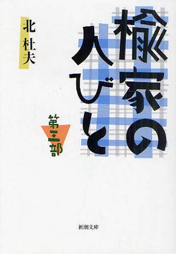 楡家の人びと　第３部