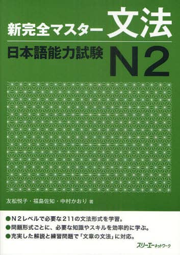 新完全マスター文法日本語能力試験Ｎ２