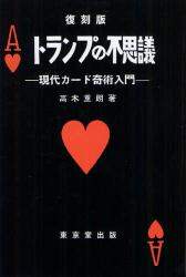 トランプの不思議 現代カ-ド奇術入門  復刻版/東京堂出版/高木重朗（単行本） トランプの不思議 復刻版: 現代カード奇術入門 | 高木重朗, 松田