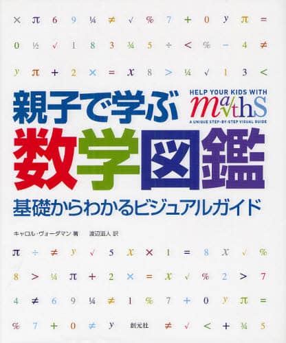 親子で学ぶ数学図鑑　基礎からわかるビジュアルガイド