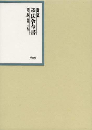 昭和年間法令全書  第２４巻-１５ /原書房/印刷庁（大型本） 昭和年間法令全書 第24巻－17/印刷庁／編 本 ： オンライン