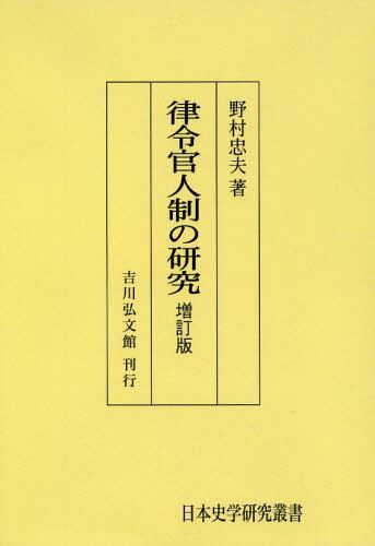律令官人制の研究 オンデマンド版/野村忠夫／著 本・コミック ： オンライン書店ehon
