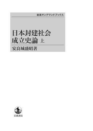 半額満載！スーパーSALE グランドセール！ 日本封建社会成立史論 本 著 盛昭 OD版/安良城 上 人文