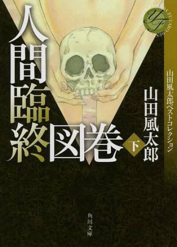 人間臨終図巻　下