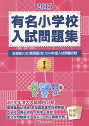 有名小学校入試問題集　２０１５ｖｏｌｕｍｅ１