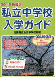 私立中学校入学ガイド　近畿版　２０１５年版