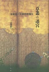 草叢の迷宮　泉鏡花の文様的想像力