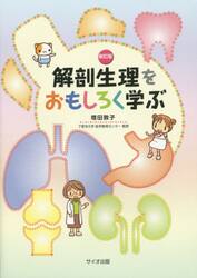 解剖生理をおもしろく学ぶ