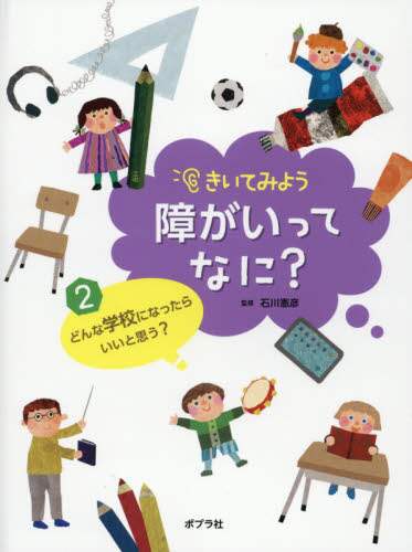 きいてみよう障がいってなに？（全５巻セット）/ポプラ社/石川憲彦（大型本） きいてみよう 障がいってなに？（全5巻）｜きいてみよう 障がい
