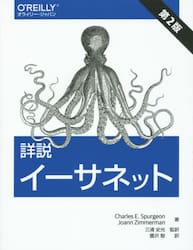 詳説イーサネット