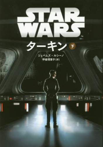 ＳＴＡＲ　ＷＡＲＳターキン　下