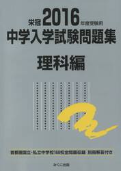 中学入学試験問題集　国立私立　２０１６年度受験用理科編