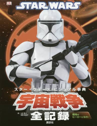 スター・ウォーズビジュアル事典宇宙戦争全記録　戦場のヒーローになれ！