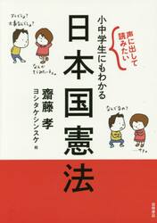 声に出して読みたい小中学生にもわかる日本国憲法