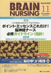 ブレインナーシング　第３１巻１１号（２０１５−１１）