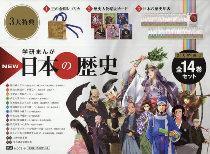 学研まんがＮＥＷ日本の歴史　１４巻セット
