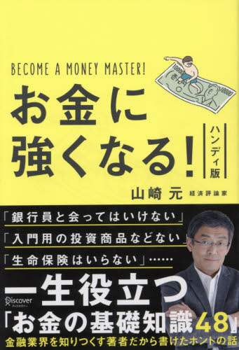 お金に強くなる！　ハンディ版
