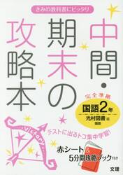 中間・期末の攻略本国語　光村図書版国語　２年