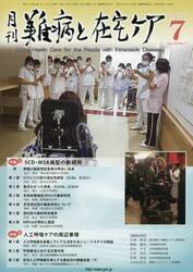 月刊難病と在宅ケア　ＶＯＬ．２２ＮＯ．４（２０１６．７月号）