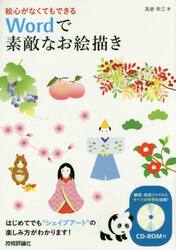 絵心がなくてもできるＷｏｒｄで素敵なお絵描き
