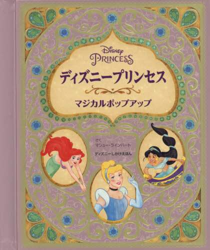 ディズニープリンセスマジカルポップアップ