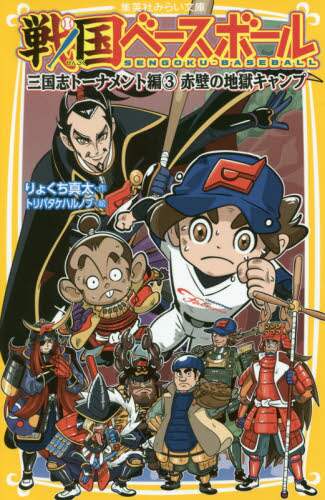 戦国ベースボール 全20巻 全巻　送料無料　児童書　読み物　小説　りょくち真太 Amazon.co.jp: 戦国ベースボールシリーズ 全20冊セット : りょ