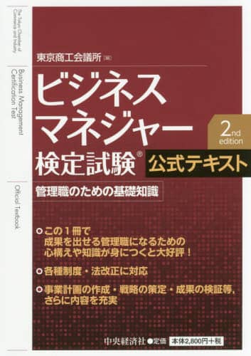 ビジネスマネジャー検定試験公式テキスト　管理職のための基礎知識