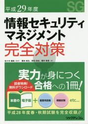 情報セキュリティマネジメント完全対策　平成２９年度